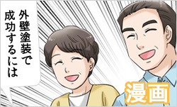 外壁塗装で成功するには