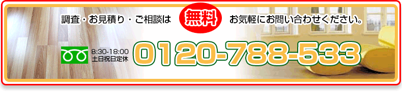 調査・見積もり・ご相談