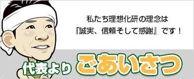 代表よりご挨拶