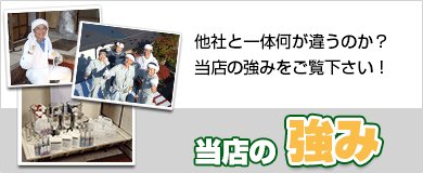 当店の強み