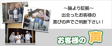 お客様の声