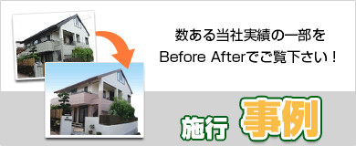施工事例