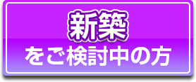 新築