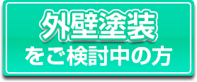 外壁塗装工事プラン