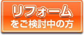 リフォーム