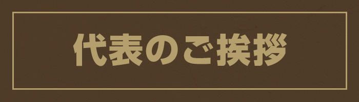 代表のご挨拶