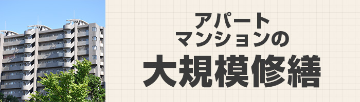 マンション・アパートの大規模修繕