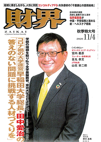 「財界」に弊社に関する記事が掲載されました