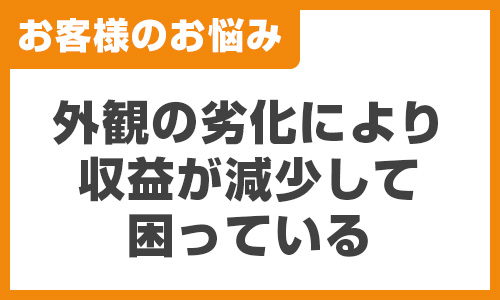 よく聞くお悩みの声