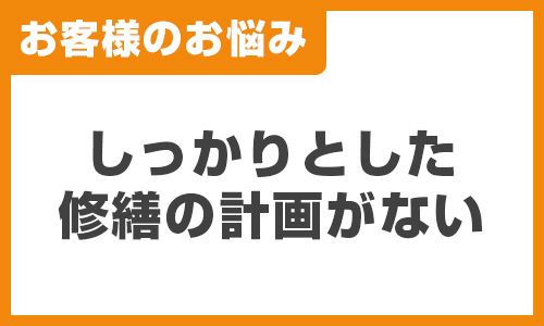 よく聞くお悩みの声