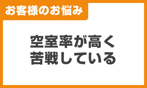 よく聞くお悩みの声