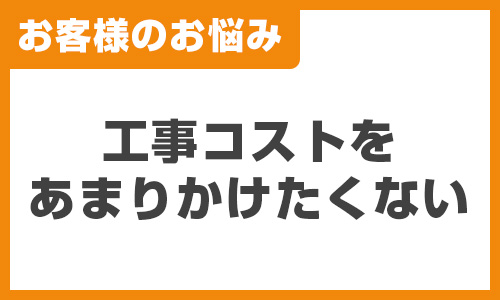 よく聞くお悩みの声